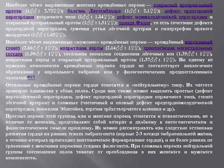 Наиболее чётко выраженные женские врождённые пороки — открытый артериальный проток (1♂♂ : 2. 72♀♀);