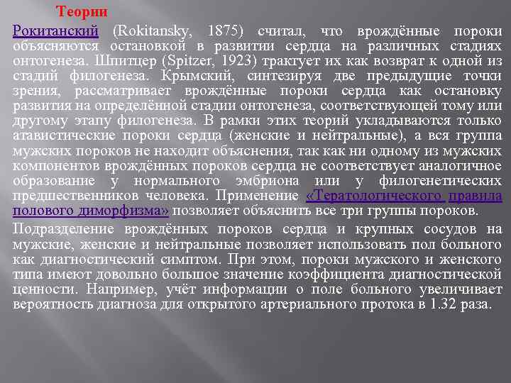 Теории Рокитанский (Rokitansky, 1875) считал, что врождённые пороки объясняются остановкой в развитии сердца на