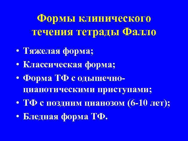 Формы клинического течения тетрады Фалло • Тяжелая форма; • Классическая форма; • Форма ТФ