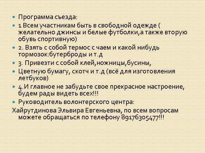 Программа съезда: 1 Всем участникам быть в свободной одежде ( желательно джинсы и белые