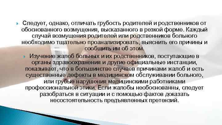  Следует, однако, отличать грубость родителей и родственников от обоснованного возмущения, высказанного в резкой
