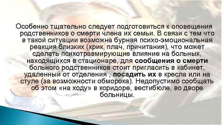 Особенно тщательно следует подготовиться к оповещения родственников о смерти члена их семьи. В связи