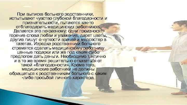 При выписке больного родственники, испытывают чувство глубокой благодарности и признательности, пытаются как-то отблагодарить медицинских
