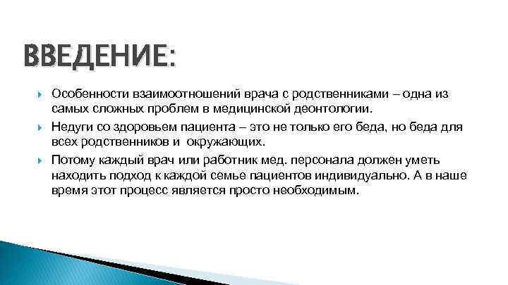ВВЕДЕНИЕ: Особенности взаимоотношений врача с родственниками – одна из самых сложных проблем в медицинской