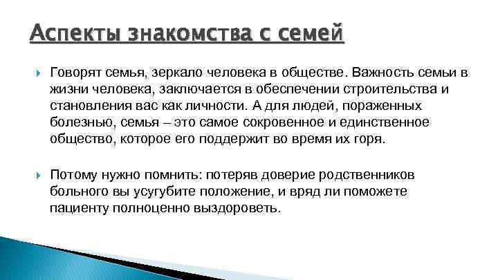 Аспекты знакомства с семей Говорят семья, зеркало человека в обществе. Важность семьи в жизни