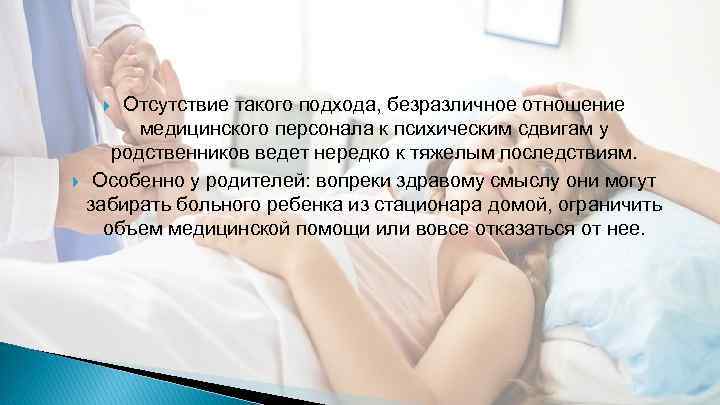 Отсутствие такого подхода, безразличное отношение медицинского персонала к психическим сдвигам у родственников ведет нередко