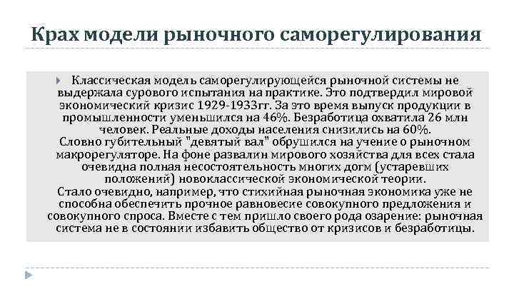 Крах модели рыночного саморегулирования Классическая модель саморегулирующейся рыночной системы не выдержала сурового испытания на