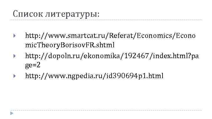 Список литературы: http: //www. smartcat. ru/Referat/Economics/Econo mic. Theory. Borisov. FR. shtml http: //dopoln. ru/ekonomika/192467/index.