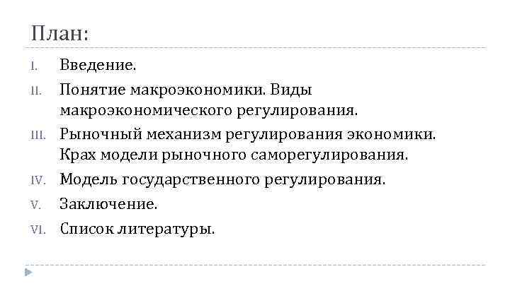 План: I. III. IV. V. VI. Введение. Понятие макроэкономики. Виды макроэкономического регулирования. Рыночный механизм