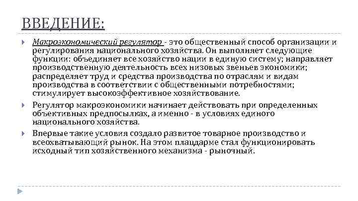 ВВЕДЕНИЕ: Макроэкономический регулятор - это общественный способ организации и регулирования национального хозяйства. Он выполняет