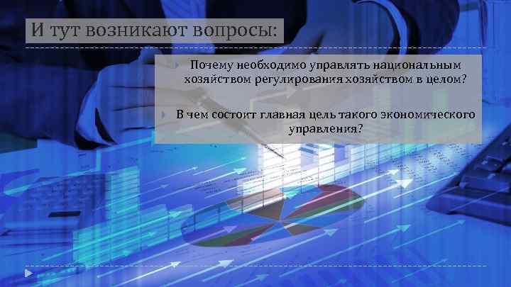 И тут возникают вопросы: Почему необходимо управлять национальным хозяйством регулирования хозяйством в целом? В