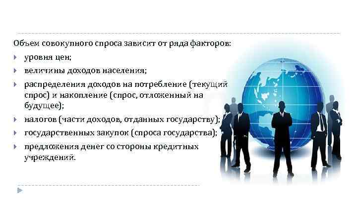 Объем совокупного спроса зависит от ряда факторов: уровня цен; величины доходов населения; распределения доходов