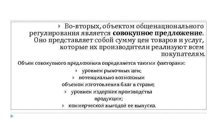 Во-вторых, объектом общенационального регулирования является совокупное предложение. Оно представляет собой сумму цен товаров и