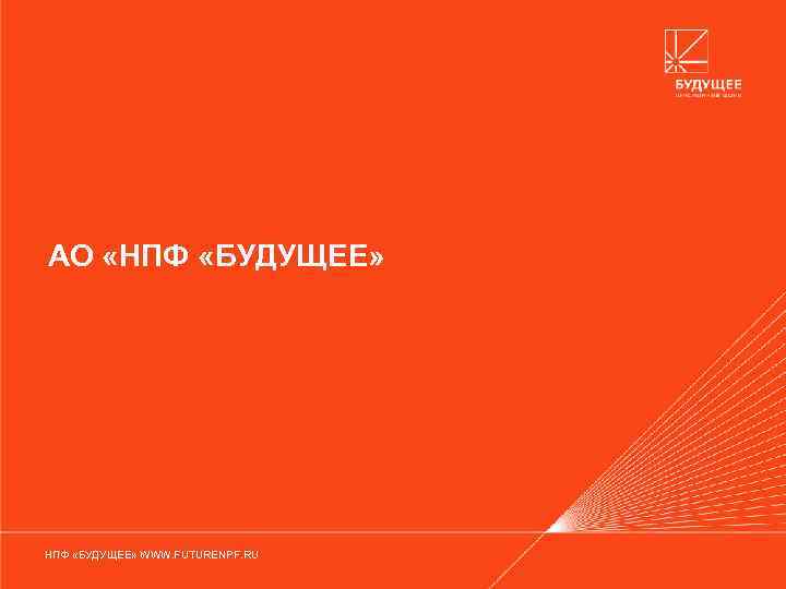 АО «НПФ «БУДУЩЕЕ» WWW. FUTURENPF. RU 