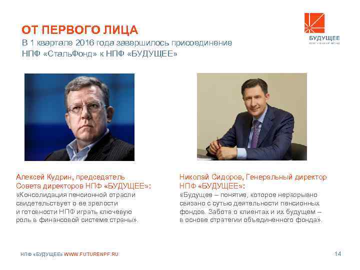 ОТ ПЕРВОГО ЛИЦА В 1 квартале 2016 года завершилось присоединение НПФ «Сталь. Фонд» к
