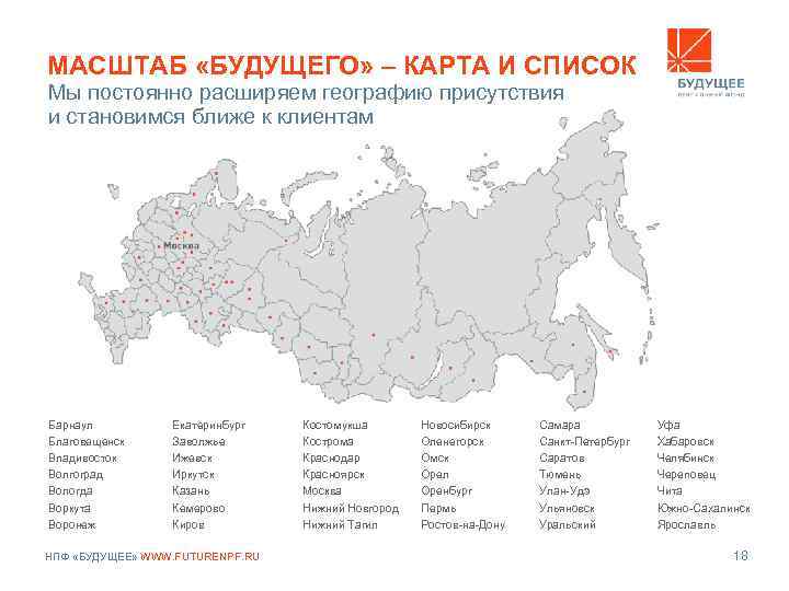 МАСШТАБ «БУДУЩЕГО» – КАРТА И СПИСОК Мы постоянно расширяем географию присутствия и становимся ближе