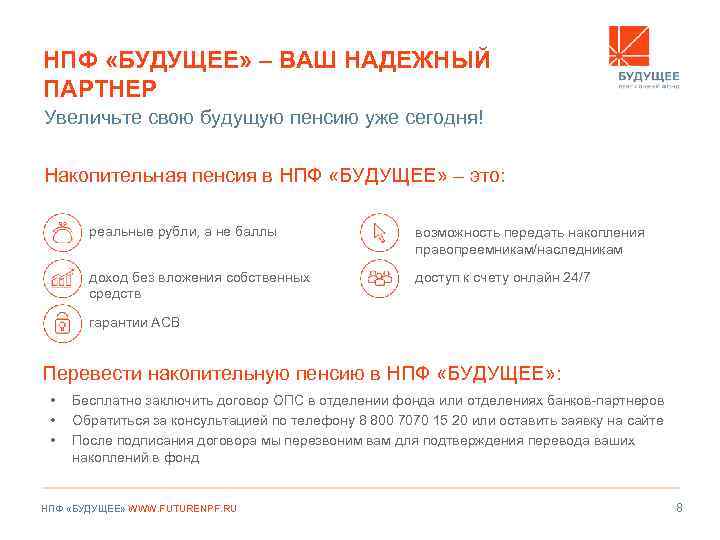 НПФ «БУДУЩЕЕ» – ВАШ НАДЕЖНЫЙ ПАРТНЕР Увеличьте свою будущую пенсию уже сегодня! Накопительная пенсия