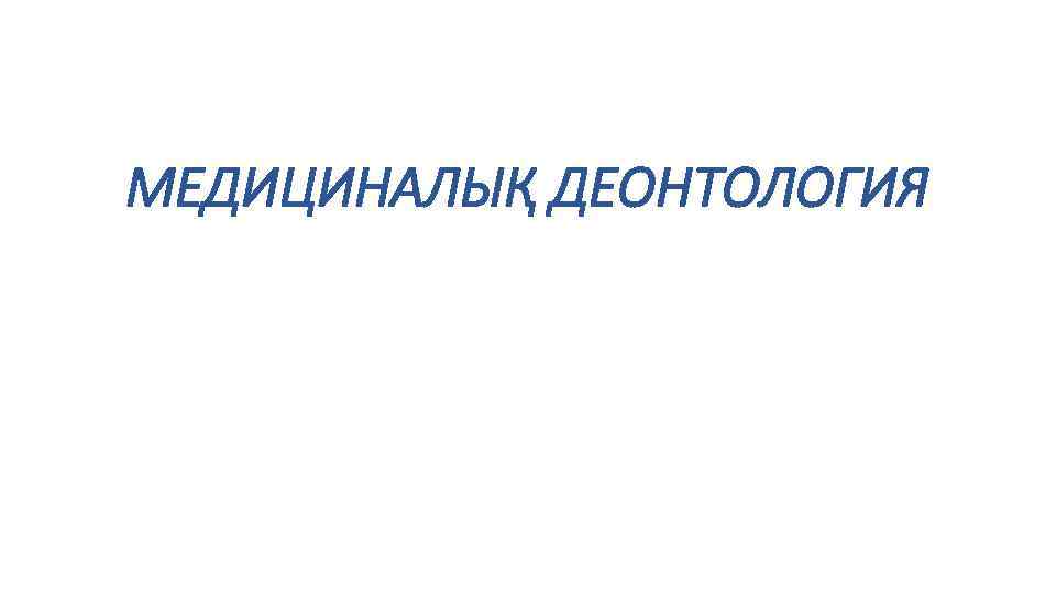 Деонтология қазақша. Этика и деонтология. Субординация в медицине этика и деонтология. Сделать книгу медициналык деонтология.