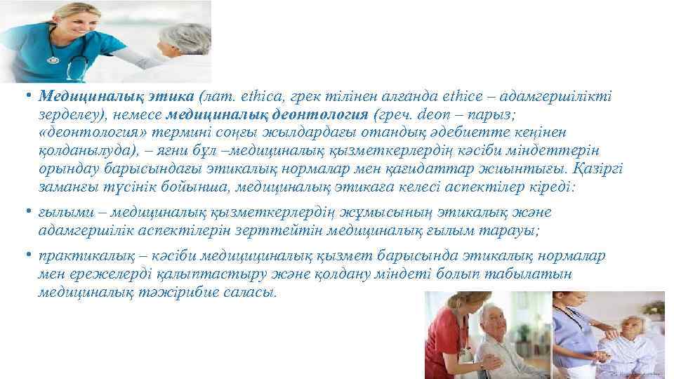  • Медициналық этика (лат. ethica, грек тілінен алғанда ethice – адамгершілікті зерделеу), немесе