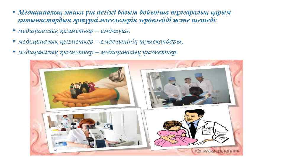  • Медициналық этика үш негізгі бағыт бойынша тұлғаралық қарымқатынастардың әртүрлі мәселелерін зерделейді және