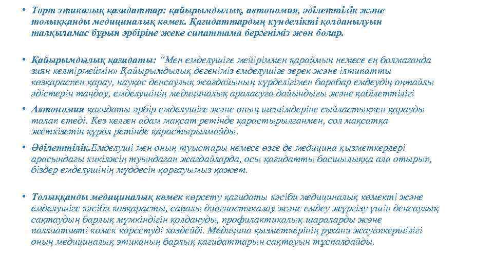  • Төрт этикалық қағидаттар: қайырымдылық, автономия, әділеттілік және толыққанды медициналық көмек. Қағидаттардың күнделікті