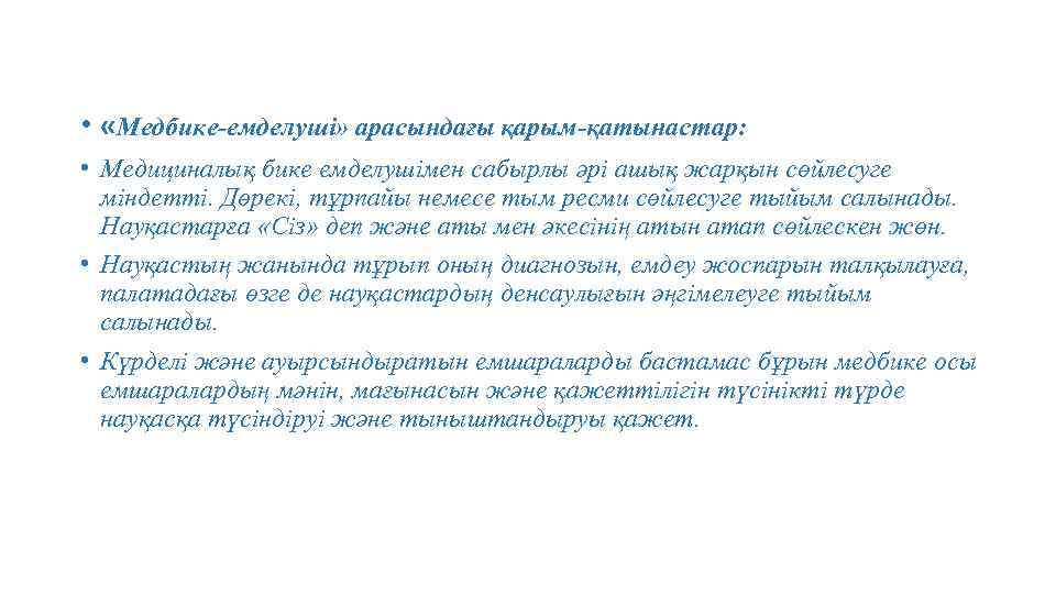  • «Медбике-емделуші» арасындағы қарым-қатынастар: • Медициналық бике емделушімен сабырлы әрі ашық жарқын сөйлесуге