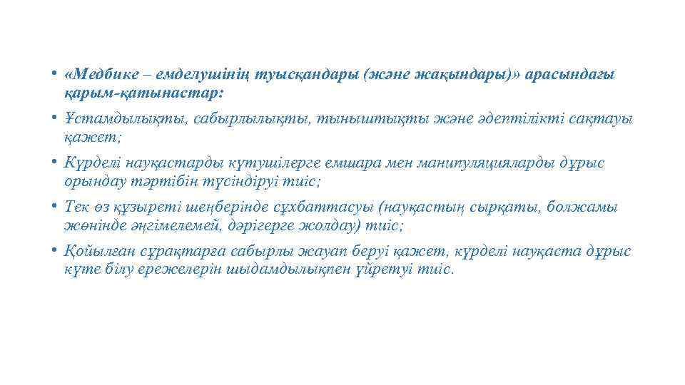  • «Медбике – емделушінің туысқандары (және жақындары)» арасындағы қарым-қатынастар: • Ұстамдылықты, сабырлылықты, тыныштықты
