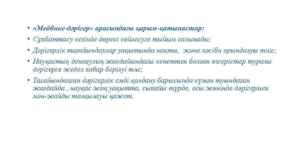  • • «Медбике-дәрігер» арасындағы қарым-қатынастар: Сұхбаттасу кезінде дөрекі сөйлесуге тыйым салынады; Дәрігерлік тағайындаулар