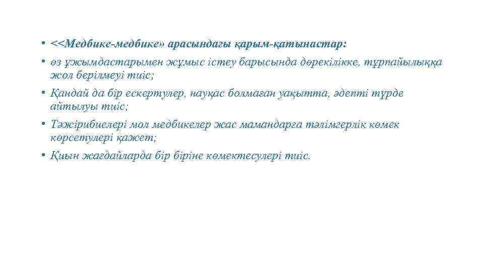  • <<Медбике-медбике» арасындағы қарым-қатынастар: • өз ұжымдастарымен жұмыс істеу барысында дөрекілікке, тұрпайылыққа жол