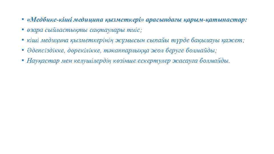  • • • «Медбике-кіші медицина қызметкері» арасындағы қарым-қатынастар: өзара сыйластықты сақтаулары тиіс; кіші