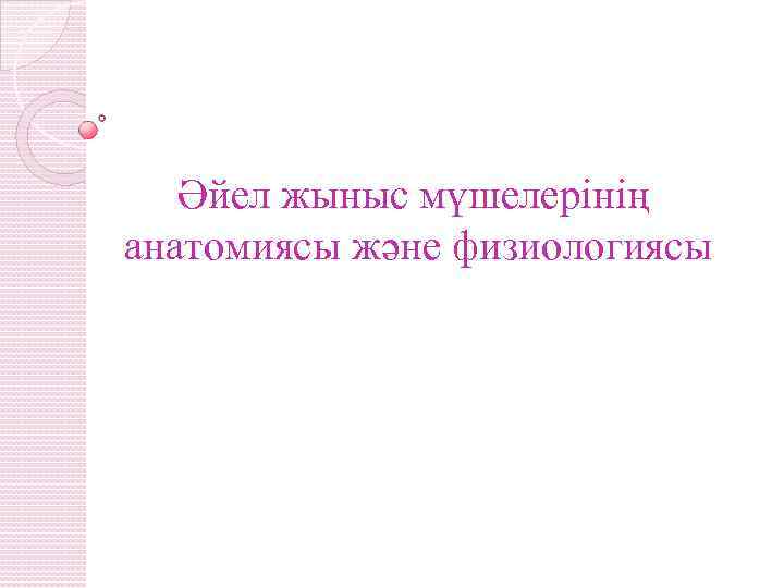 Екінші реттік жыныс белгілері жыныстық жетілу презентация