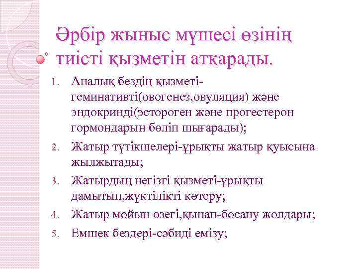 Әрбір жыныс мүшесі өзінің тиісті қызметін атқарады. 1. 2. 3. 4. 5. Аналық бездің