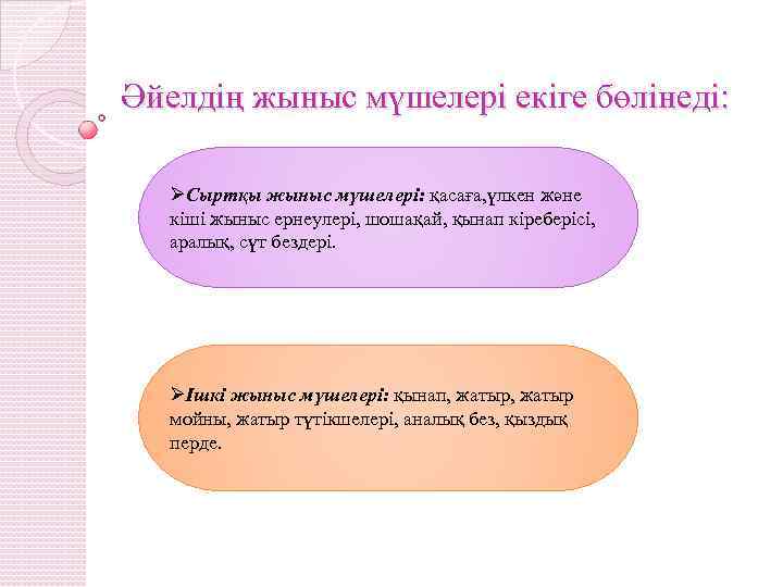  Әйелдің жыныс мүшелері екіге бөлінеді: ØСыртқы жыныс мүшелері: қасаға, үлкен және кіші жыныс