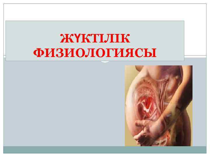 ЖҮКТІЛІК ФИЗИОЛОГИЯСЫ 