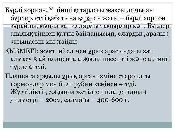 Бүрлі хорион. Үшінші қатардағы жақсы дамыған бүрлер, етті қабатына қараған жағы – бүрлі хорион