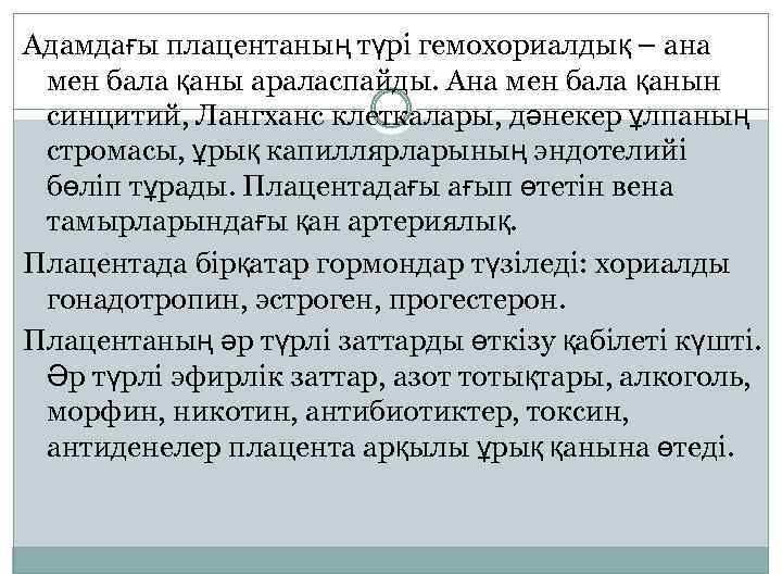 Адамдағы плацентаның түрі гемохориалдық – ана мен бала қаны араласпайды. Ана мен бала қанын