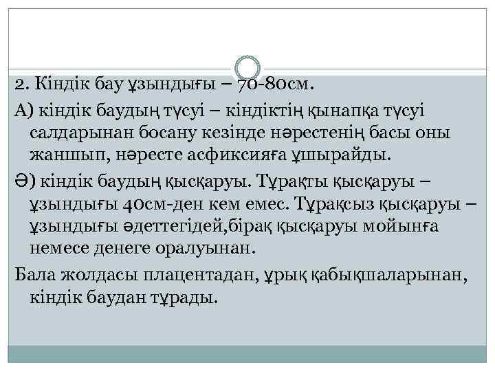 2. Кіндік бау ұзындығы – 70 -80 см. А) кіндік баудың түсуі – кіндіктің