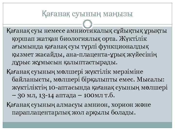 Қағанақ суының маңызы Қағанақ суы немесе амниотикалық сұйықтық ұрықты қоршап жатқан биологиялық орта. Жүктілік