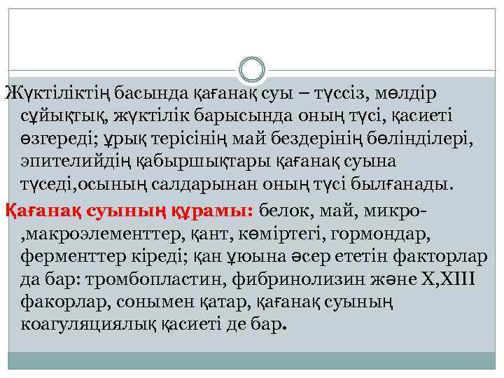 Жүктіліктің басында қағанақ суы – түссіз, мөлдір сұйықтық, жүктілік барысында оның түсі, қасиеті өзгереді;