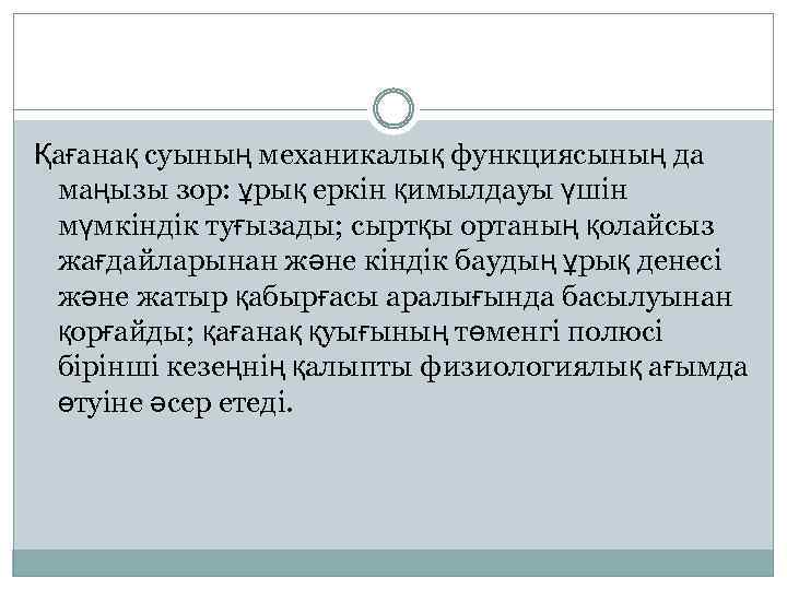 Қағанақ суының механикалық функциясының да маңызы зор: ұрық еркін қимылдауы үшін мүмкіндік туғызады; сыртқы