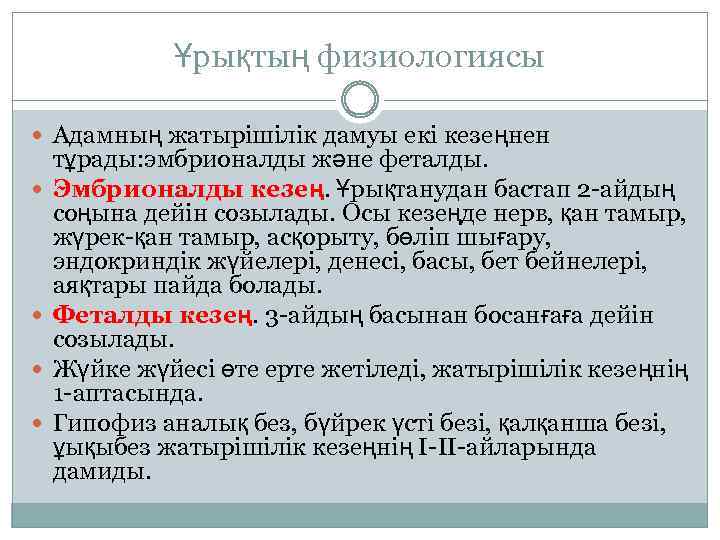 Ұрықтың физиологиясы Адамның жатырішілік дамуы екі кезеңнен тұрады: эмбрионалды және феталды. Эмбрионалды кезең. Ұрықтанудан