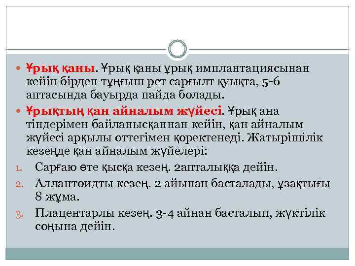  Ұрық қаны ұрық имплантациясынан кейін бірден тұңғыш рет сарғылт қуықта, 5 -6 аптасында