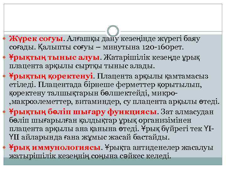  Жүрек соғуы. Алғашқы дану кезеңінде жүрегі баяу соғады. Қалыпты соғуы – минутына 120