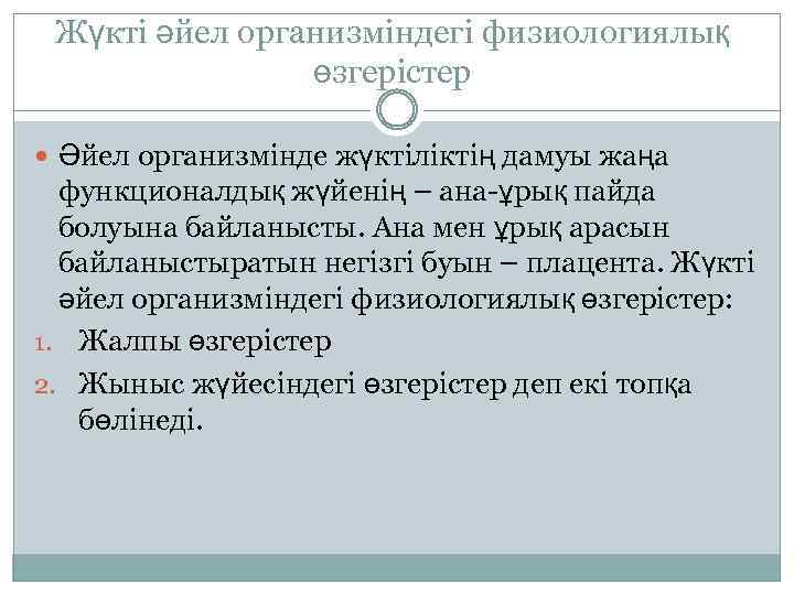 Жүкті әйел организміндегі физиологиялық өзгерістер Әйел организмінде жүктіліктің дамуы жаңа функционалдық жүйенің – ана-ұрық