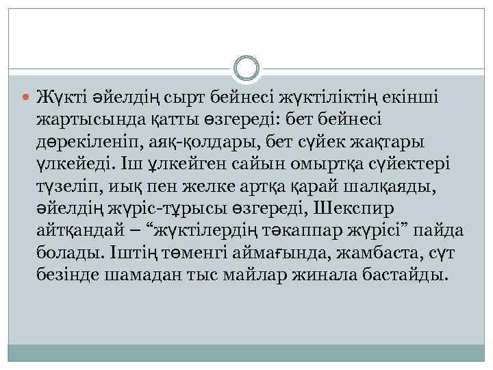  Жүкті әйелдің сырт бейнесі жүктіліктің екінші жартысында қатты өзгереді: бет бейнесі дөрекіленіп, аяқ-қолдары,