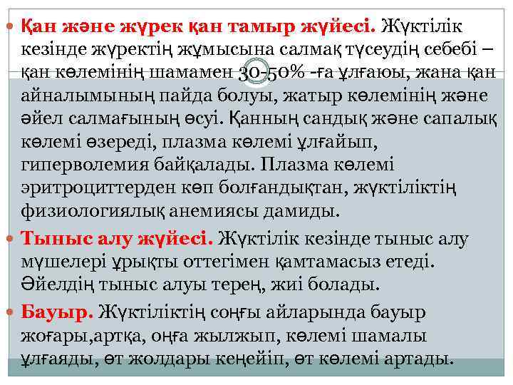  Қан және жүрек қан тамыр жүйесі. Жүктілік кезінде жүректің жұмысына салмақ түсеудің себебі