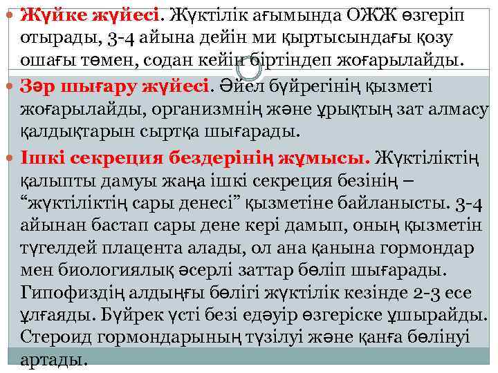  Жүйке жүйесі. Жүктілік ағымында ОЖЖ өзгеріп отырады, 3 -4 айына дейін ми қыртысындағы