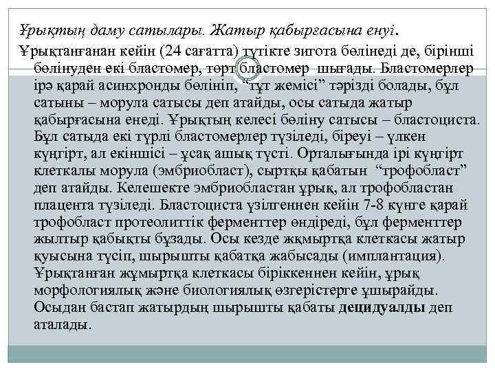 Ұрықтың даму сатылары. Жатыр қабырғасына енуі. Ұрықтанғанан кейін (24 сағатта) түтікте зигота бөлінеді де,