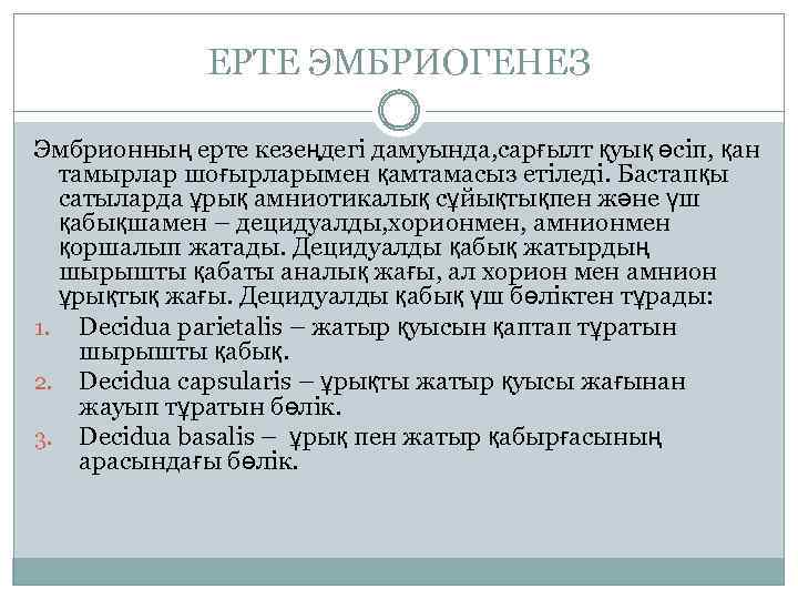 ЕРТЕ ЭМБРИОГЕНЕЗ Эмбрионның ерте кезеңдегі дамуында, сарғылт қуық өсіп, қан тамырлар шоғырларымен қамтамасыз етіледі.