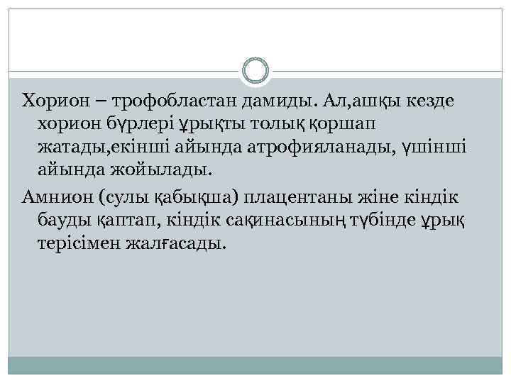 Хорион – трофобластан дамиды. Ал, ашқы кезде хорион бүрлері ұрықты толық қоршап жатады, екінші
